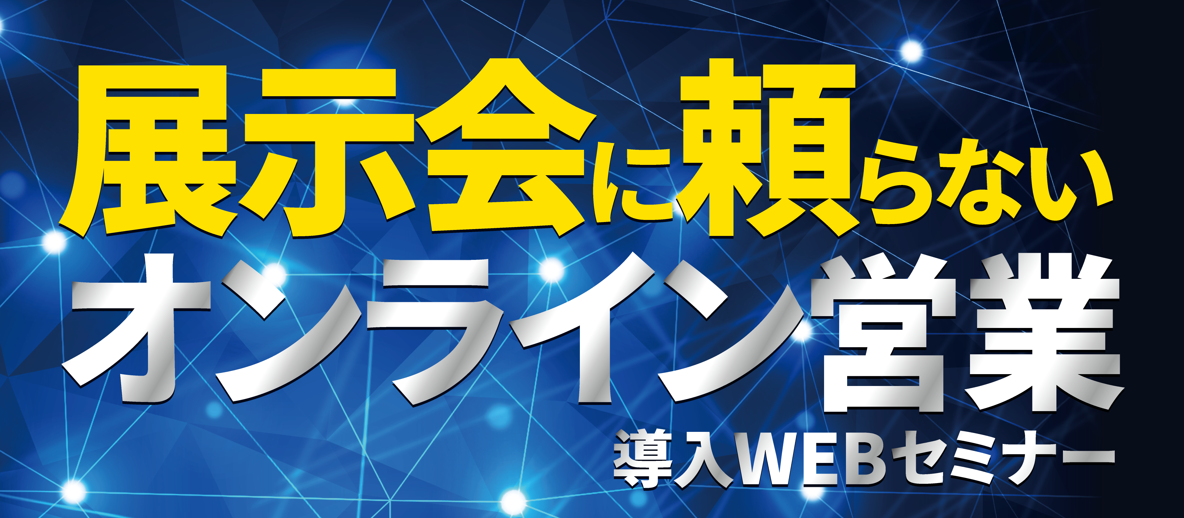 【webセミナー】展示会に頼らない「オンライン営業」セミナー