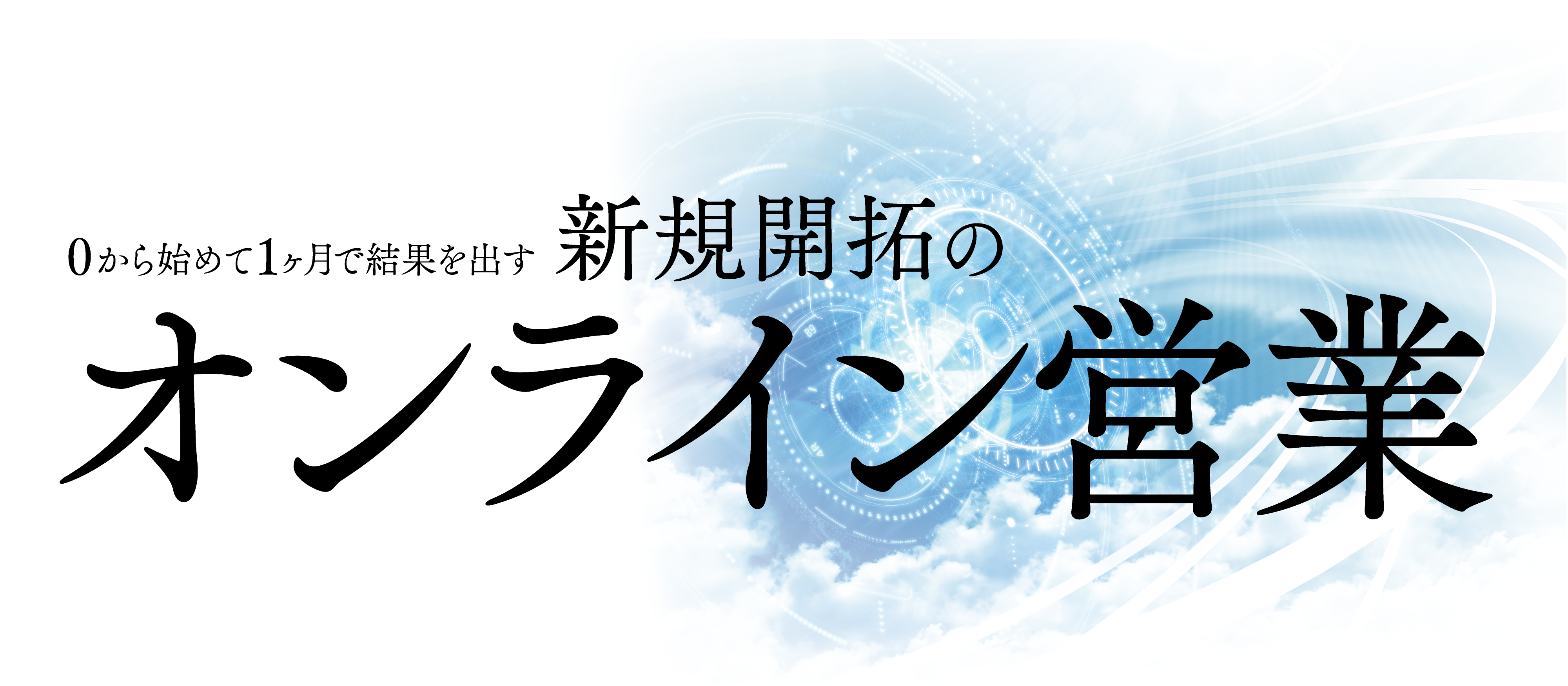 【webセミナー】はじめての「オンライン営業」導入セミナー