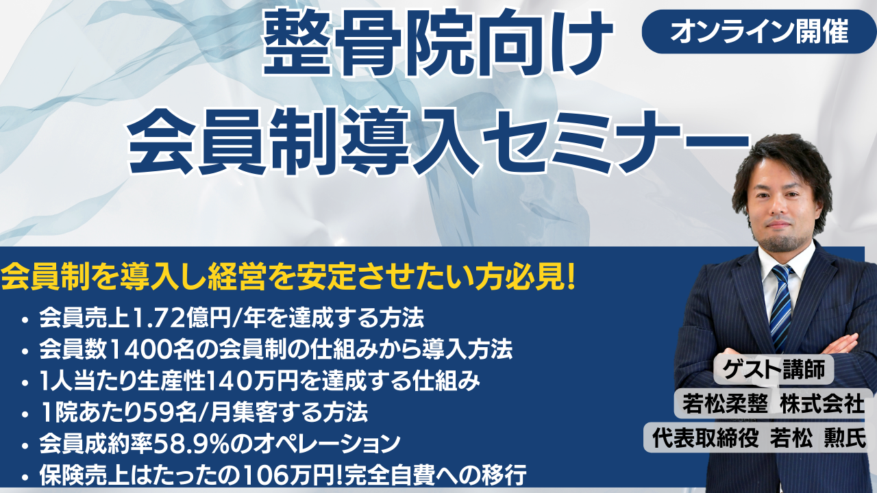 整骨院向け経営を安定化させる会員制セミナー