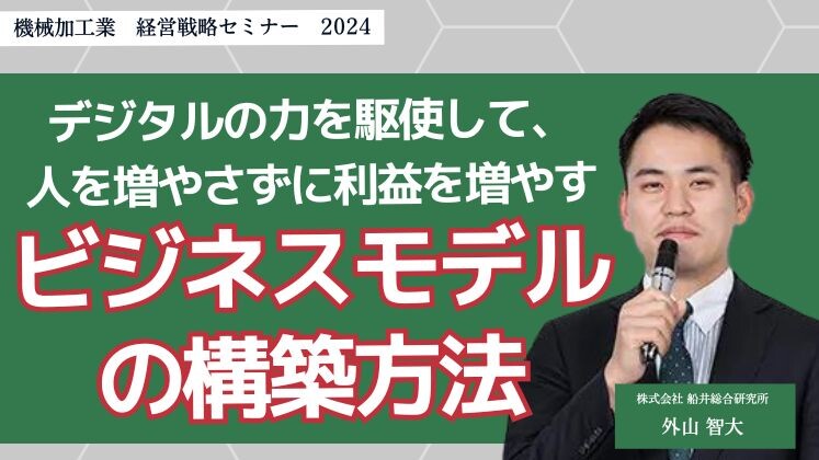 機械加工業　経営戦略セミナー　2024