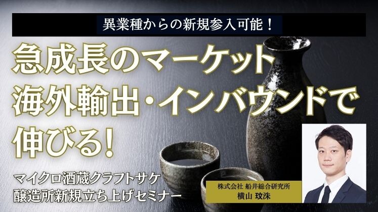 日本酒事業新規参入【クラフトサケ醸造所】立ち上げセミナー