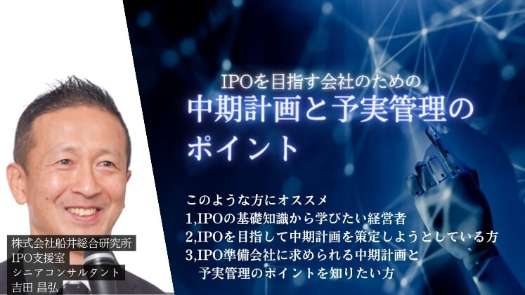 IPOを目指す会社のための中期計画と予実管理のポイント