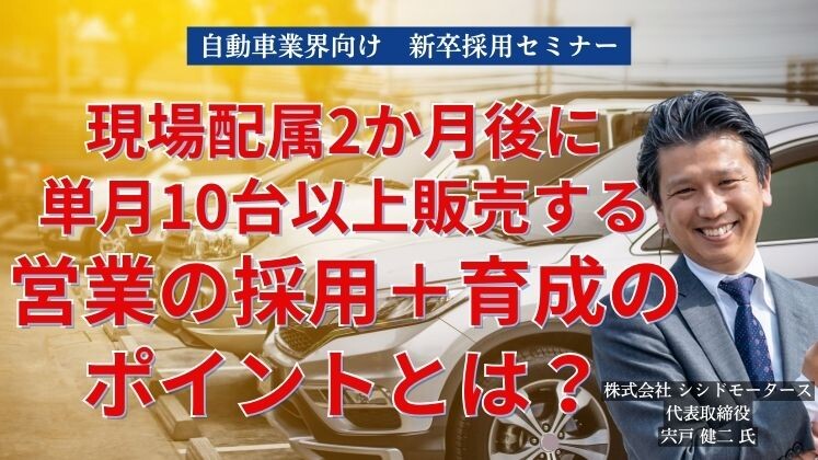 自動車業界向け　新卒採用セミナー