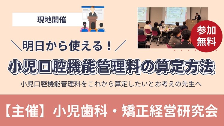 小児歯科・矯正経営研究会説明会～口腔機能発達不全症への対策～