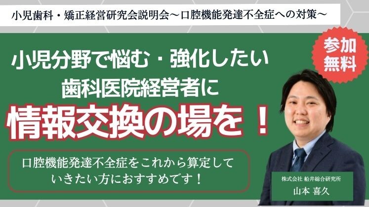 小児歯科・矯正経営研究会説明会～口腔機能発達不全症への対策～