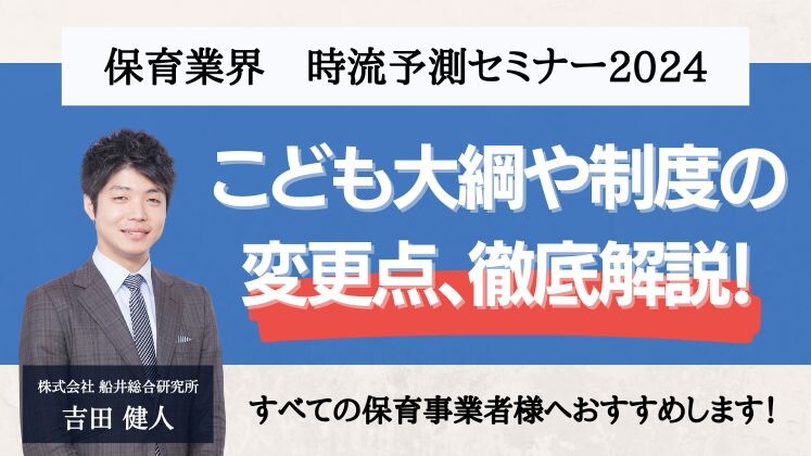 保育業界　時流予測セミナー2024