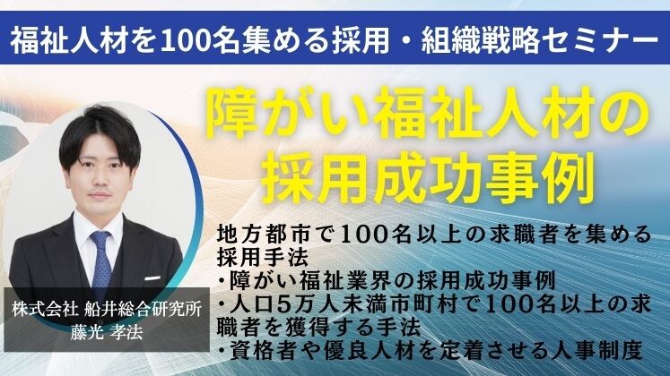 福祉人材を100名集める採用・組織戦略セミナー
