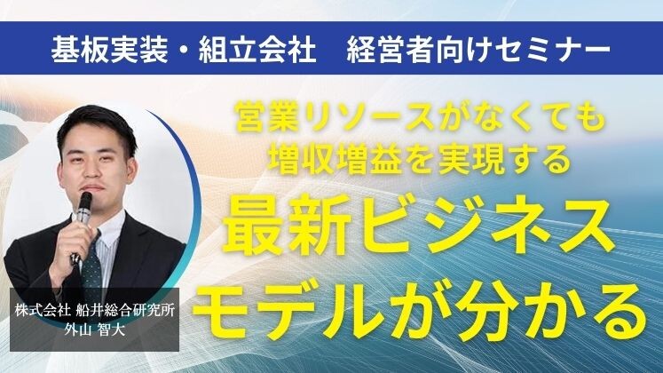 基板実装・組立会社　経営者向けセミナー