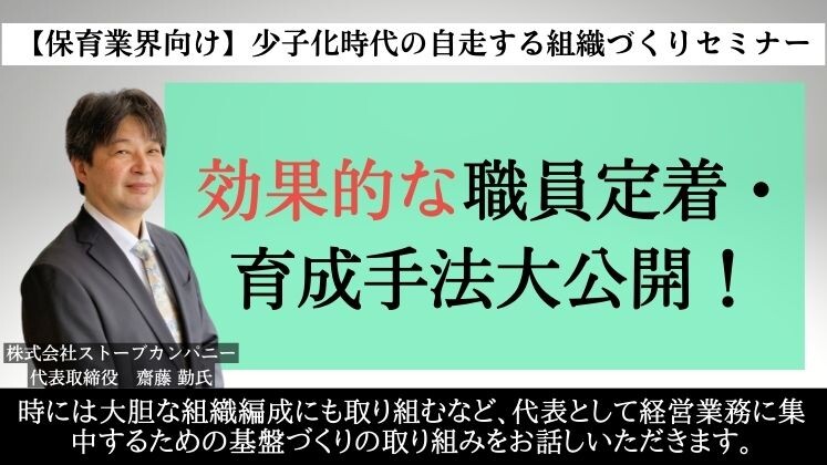 【保育業界向け】少子化時代の自走する組織づくりセミナー