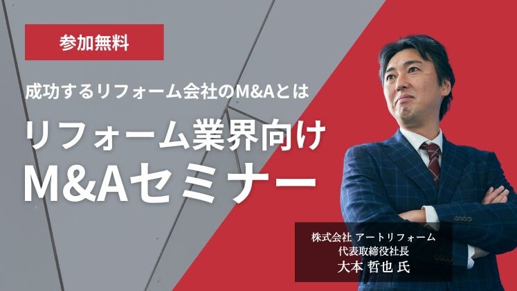 リフォーム業界向けM&Aセミナー