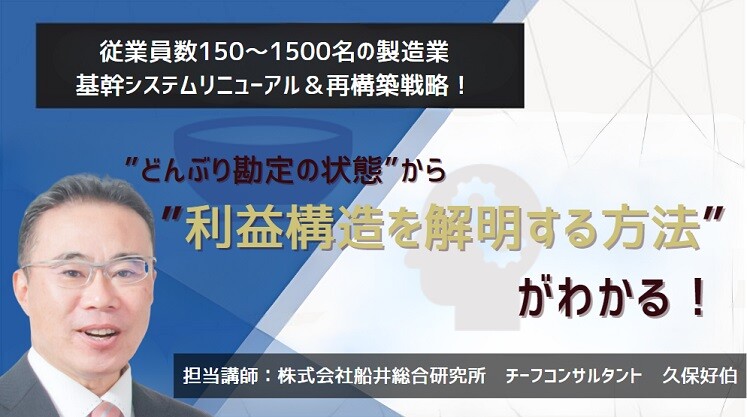 製造業の基幹システムリニューアル＆再構築戦略！