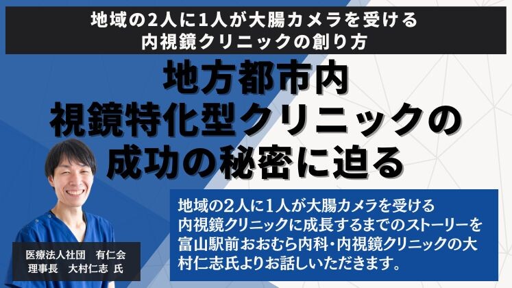 地域の2人に1人が大腸カメラを受ける内視鏡クリニックの創り方