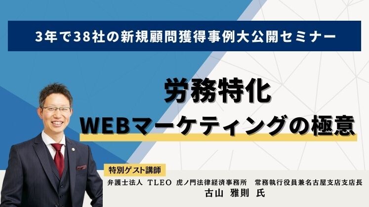 3年で38社の新規顧問獲得事例大公開セミナー