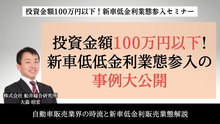 投資金額100万円以下！新車低金利業態参入セミナー