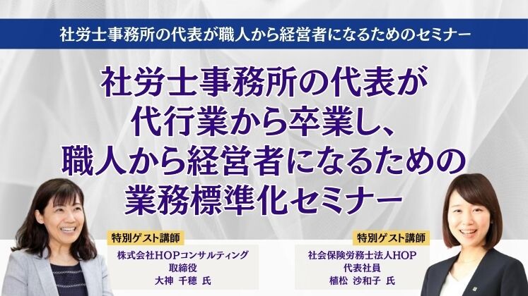 社労士事務所の代表が職人から経営者になるためのセミナー