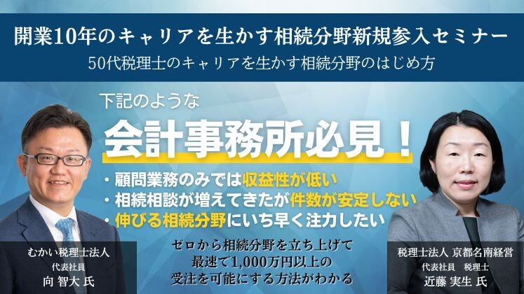 開業10年のキャリアを生かす相続分野新規参入セミナー