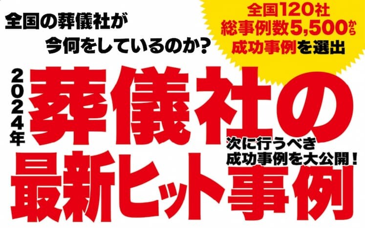 葬祭業ヒット事例特集セミナー2024