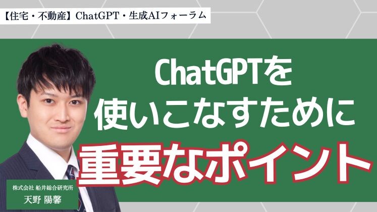 【住宅・不動産】ChatGPT・生成AIフォーラム