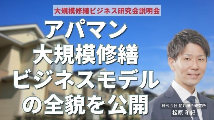 大規模修繕ビジネス研究会説明会