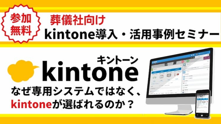 葬儀社向けkintone導入・活用事例セミナー