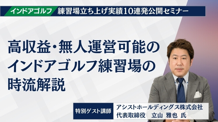 インドアゴルフ練習場立ち上げ実績10連発公開セミナー