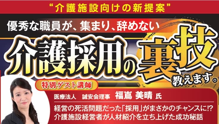 2025年問題の解決策を提言！介護人材紹介立ち上げセミナー