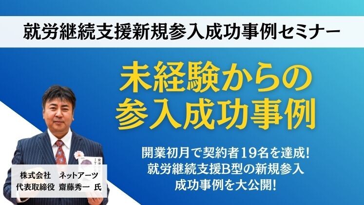 就労継続支援新規参入成功事例セミナー