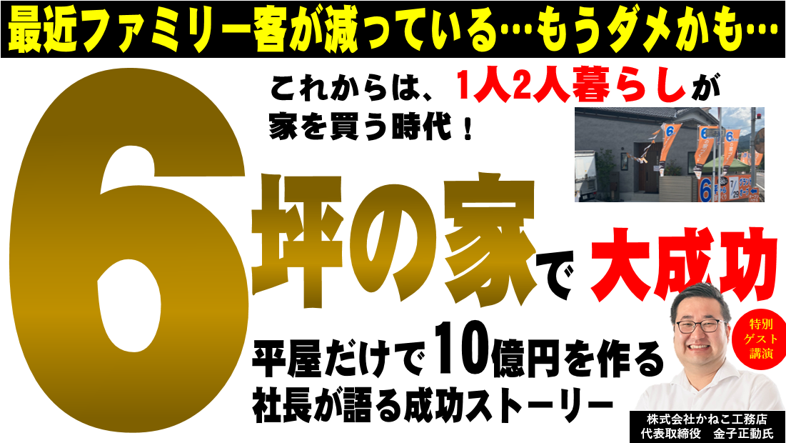 6坪の家で大量集客！住宅業界の新市場攻略セミナー