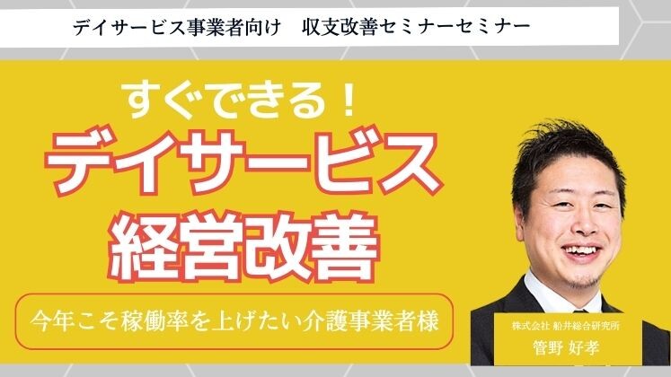 デイサービス事業者向け　収支改善セミナーセミナー