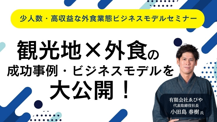 少人数・高収益な外食業態ビジネスモデルセミナー