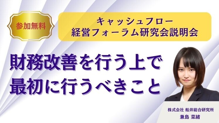 キャッシュフロー経営フォーラム研究会説明会