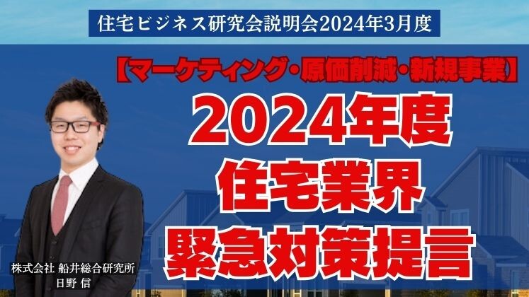 住宅ビジネス研究会説明会2024年3月度