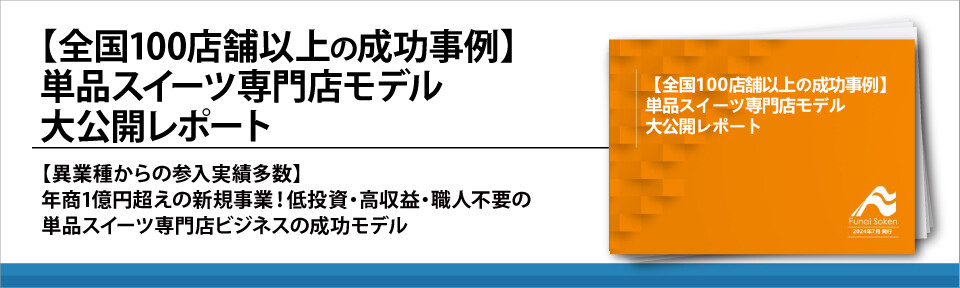 【全国100店舗以上の成功事例】単品スイーツ専門店モデル大公開レポート