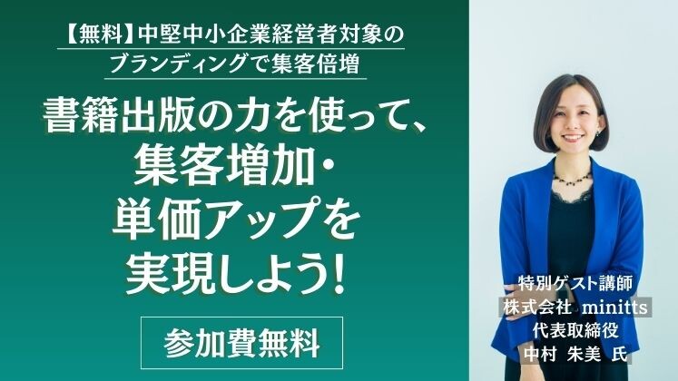 【無料】中堅中小企業経営者対象のブランディングで集客倍増