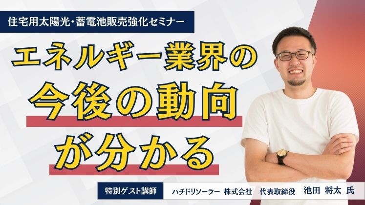 住宅用太陽光・蓄電池販売強化セミナー