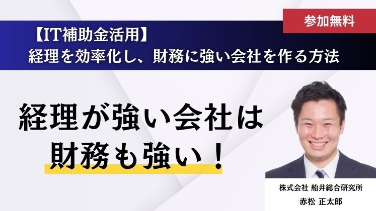 【IT補助金活用】経理を効率化し、財務に強い会社を作る方法