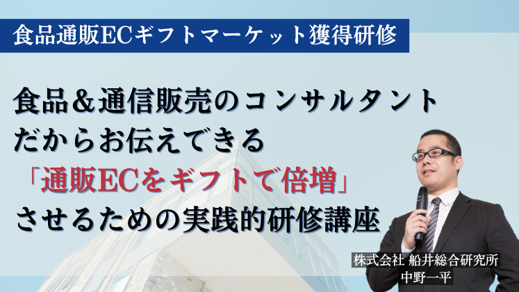 食品通販ECギフトマーケット獲得研修