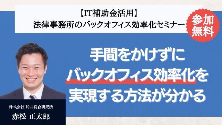 【IT補助金活用】法律事務所のバックオフィス効率化セミナー