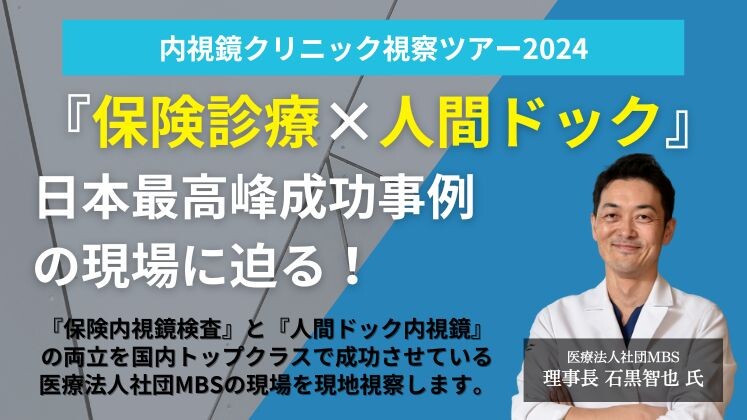 内視鏡クリニック視察ツアー2024