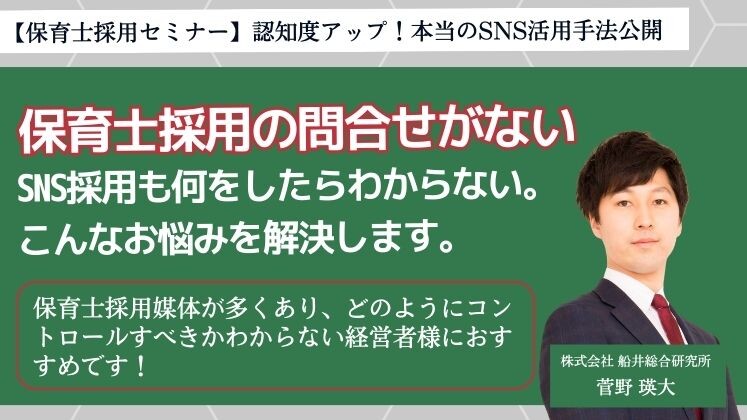 【保育士採用セミナー】認知度アップ！本当のSNS活用手法公開