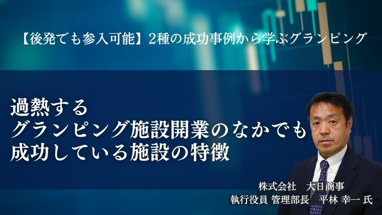 【後発でも参入可能】2種の成功事例から学ぶグランピング