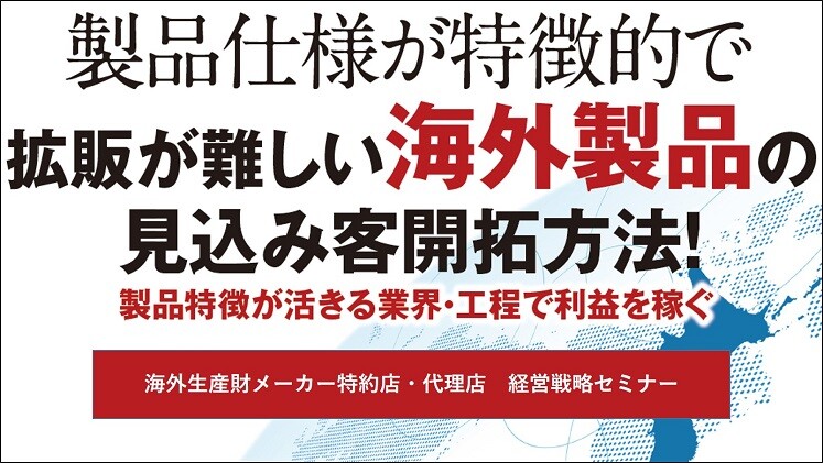 海外生産財メーカー特約店・代理店　経営戦略セミナー
