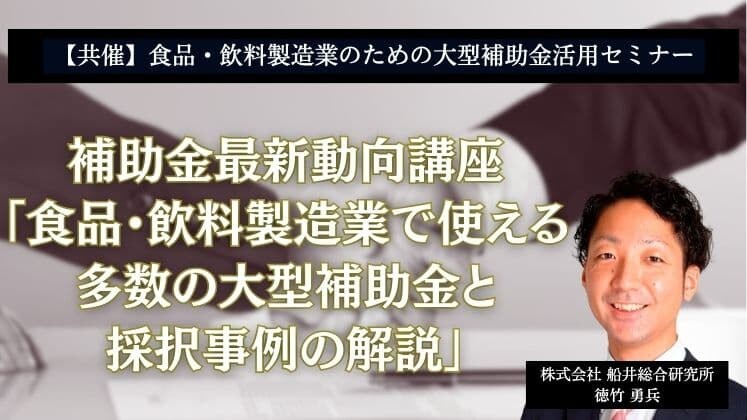【共催】食品・飲料製造業のための大型補助金活用セミナー