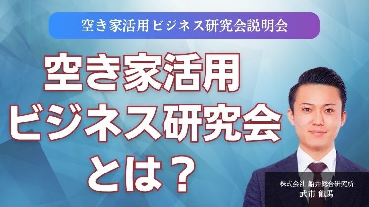 空き家活用ビジネス研究会説明会