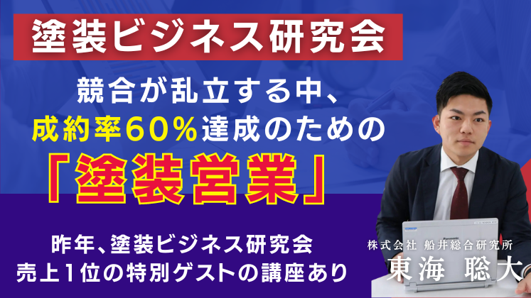 2024年3月塗装ビジネス研究会説明会