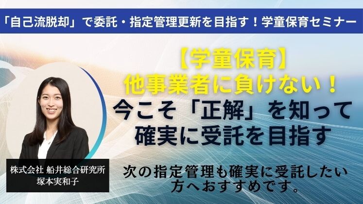 「自己流脱却」で委託・指定管理更新を目指す！学童保育セミナー