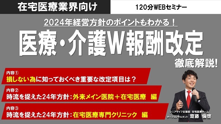 2024年度版在宅医療診療報酬改定と進むべき方針解説セミナー