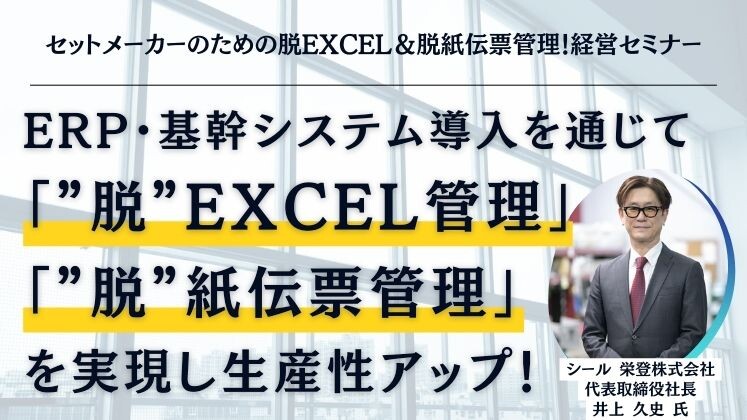 セットメーカーのための脱Excel＆脱紙伝票管理！経営セミナー