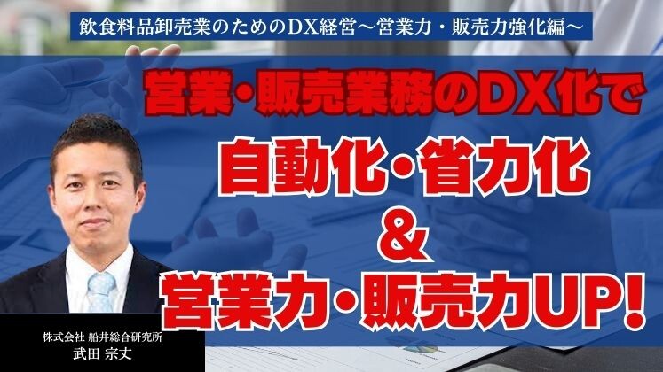 飲食料品卸売業のためのDX経営～営業力・販売力強化編～