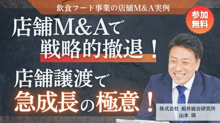 店舗M&Aで戦略的撤退！店舗譲渡で急成長の極意！